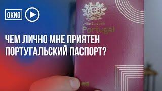 Чем лично мне приятен португальский паспорт?