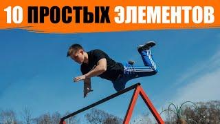 10 простых и красивых элементов на турнике (2 часть)