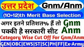 UP GNM ANM कितना प्रतिशत होना चाहिए|Up gnm/anm admission form 2023-24|Up gnm/anm cut off 2023-24