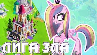 Лига Зла в игре My Little Pony