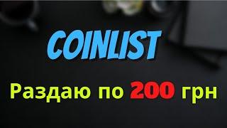 РЕГИСТРАЦИЯ COINLIST. РАЗДАЮ ПО 200 ГРН