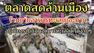 1ในร้านตลาดล้านเมือง สดๆเน้นๆ กับอาหารทะเลสดๆ ทีร้านค้าคัดวัตถุดิบคุณภาพมาถึงเชียงราย ราคาก็ถูก