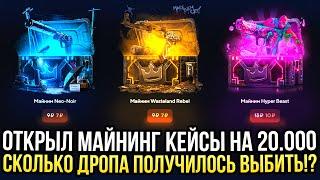 ОТКРЫЛ МАЙНИНГ КЕЙСЫ на 20.000 на TOPSKIN! СКОЛЬКО ДРОПА ПОЛУЧИТСЯ ВЫБИТЬ? ЛУЧШИЕ КЕЙСЫ на ТОПСКИН!