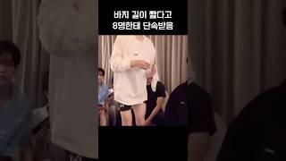 [크래비티/형준] 반바지 짧다고 멤버들한테 단속받음 #shorts