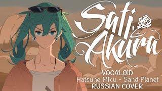 [Vocaloid RUS] Sand Planet (Cover by Sati Akura)