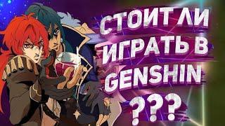 СТОИТ ЛИ ИГРАТЬ В GENSHIN IMPACT? ФАКТЫ ОБ ИГРЕ И НЕ ТОЛЬКО