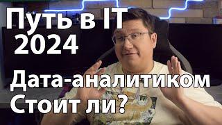 Путь в IT. Как стать Дата-аналитиком в 2024 году: плюсы, минусы и подводные камни. Часть 4.