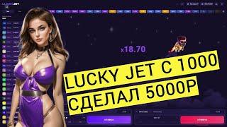 LUCKY JET ПОДНЯЛ С 1000 рублей 5000! ТОП СТРАТЕГИЯ!