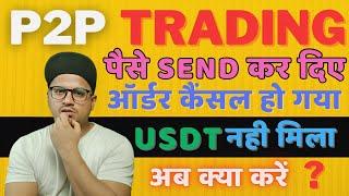 P2P trading order cancel by mistake | binance p2p order cancel money loss problem solution