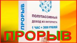 Полупассивный Доход Из Интернета. 1 час = 3000 Рублей. Прорыв (Мария Смирнова)