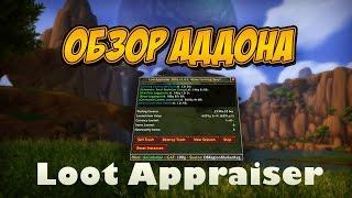 Обзор аддона -  Loot Appraiser