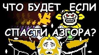 [Rus] Undertale - Что будет, если спасти Азгора? [1080p60]