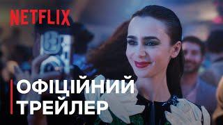 Емілі в Парижі: Сезон 4. Частина 1 | Офіційний трейлер | Netflix