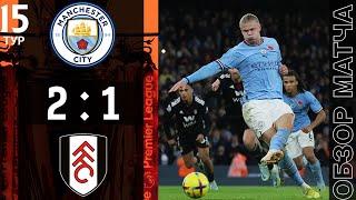 Манчестер Сити 2-1 Фулхэм Обзор Матча | Manchester City 2-1 Fulham Highlights