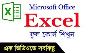 Microsoft Excel Full Course. Bangla Tutorial.