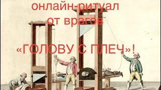 ОНЛАЙН - РИТУАЛ ОТ ВРАГОВ «ГОЛОВУ С ПЛЕЧ» 27 ноября 2024 г.