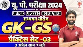 UP EXAMS GK GS 2024 | UPPSC GK GS CLASSES | UPSSSC GK GS | HC RO ARO GK GS 2024 | GK GS FOR UPSSSC