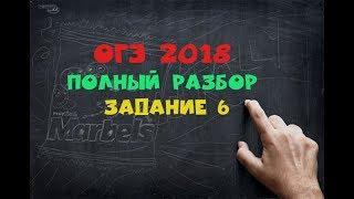 ОГЭ 2018 по математике разбор  Задание 6