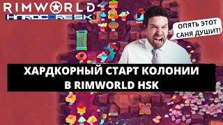 СТАРТ НОВОЙ КОЛОНИИ ПО ХАРДКОРУ! / КАК ИГРАТЬ В  RIMWORLD BIOTECH 1.4 HSK #1