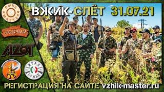 ВЖИК-Слёт 2021г, 31.07.2021г. Стрелковый турнир. Матер-класс по стрельбе. Призы. Подарки. Лотерея.