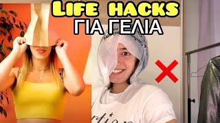 LIFE HACKS ΓΙΑ ΓΕΛΙΑ part 3 ~ persad