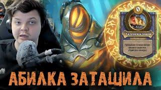 Абилка нового героя камбэкнула игру - Сильвернейм - SilverName - Best Moments - Hearthstone