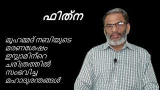 EA Jabbar.മുഹമ്മദിനു ശേഷം ഇസ്ലാമിൽ സംഭവിച്ച മഹാ ഫിത്നകൾ ..!