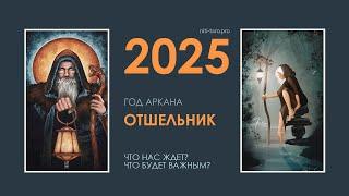 Что принёс 2025 год, год Аркана Отшельник?