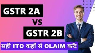  GSTR 2A vs GSTR 2B | How to Claim Correct ITC in GST