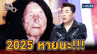 ย้อนคำทำนาย ’บาบา วานกา’  ปี 2025 จุดเริ่มต้นหายนะ! | Highlight | แฉ 12 ก.ค. 67 | GMM25