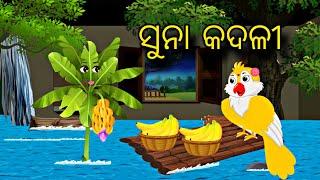 Suna Kadalii \\ Odia Gapa \\ Odia Stories \\ Chadhei Gapa \\ Bird Story \\ Moral Kahani \\ Gapa