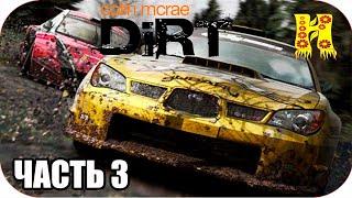 Colin McRae: Dirt Прохождение №3