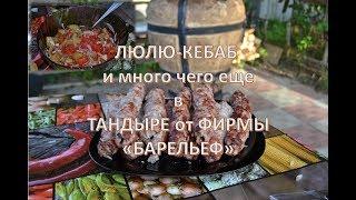 Люля кебаб на тандыре и еще много вкуснятины!!!