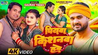 #VIDEO |#Gaurav Yadav का धमाकेदार वायरल सांग - पियवा किसनवा हवे |#Piyawa Kisanwa |Bhojpuri New Song