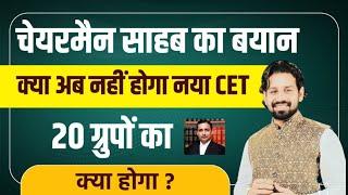 चेयरमैन साहब का बयान | क्या अब नहीं होगा CET | 20 ग्रुपों का क्या होगा | Hssc Cet 2024