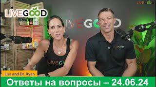 LiveGood - Вопросы и ответы. Похудение и лучшие БАДы - 24.06.24