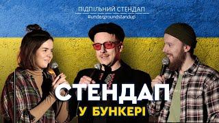 Підпільний стендап у бункері – Випуск #1 I Стенюк, Немонежина, Загайкевич