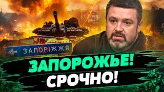  ЖЕСТЬ! ШТУРМ ЗАПОРОЖЬЯ! Россияне готовят МАСШТАБНОЕ НАСТУПЛЕНИЕ! Чего ожидать? — Братчук