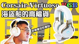 【麥可小開箱-032】海盜船的高檔貨，Corsair Virtuoso RGB Wiress電競耳機【CC字幕】