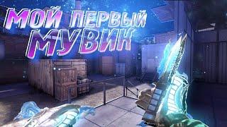 МОЙ ПЕРВЫЙ МУВИК в STANDOFF 2