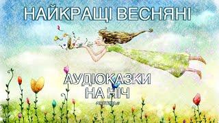 Казки про весну (частина 2) \ Весняні аудіоказки на ніч \ Тімака збірка казок весняних для дітей