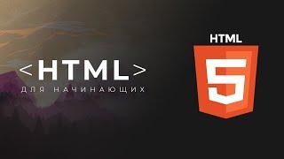 HTML для начинающих за 33 минуты