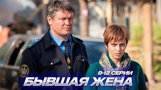 Бывшая Жена 9-12 Серии | Мелодрама (2012)