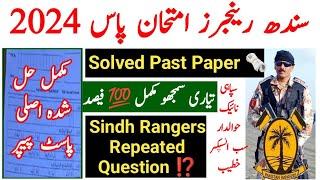 Sindh Rangers Solved Past Paper ️ 2024 | Today Pak Rangers Written Test Past Papers Question