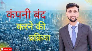 How To Close Pvt Ltd Company | Closure Of Pvt Ltd Company | How To Close Company || strike off