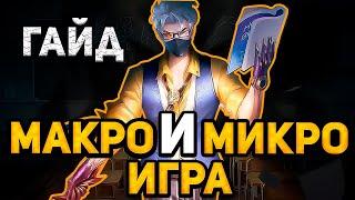 ПОЛНЫЙ ГАЙД НА МАКРО И МИКРО ИГРУ В MOBILE LEGENDS МОБАЙЛ ЛЕГЕНД