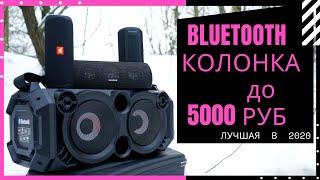 Лучшая Портативная Колонка до 5000 | JBL / Anker / Sven