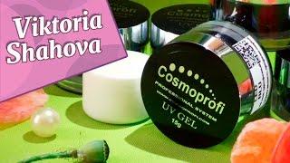 Обзор гелей COSMOPROFI