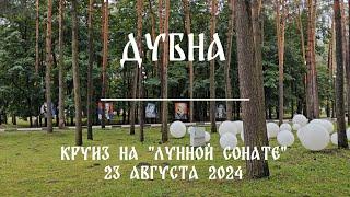 Дубна. Круиз на теплоходе "Лунная соната" (август 2024)