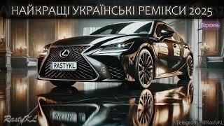 ТОПОВА УКРАЇНСЬКА МУЗИКА 2025 | ЛЮТИЙ 2025 / UKRAINE TOP MUSIC CAR REMIXES 2025 | RastyKL №14